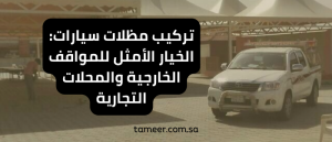 Read more about the article تركيب مظلات سيارات: افضل شركة في الرياض 2024