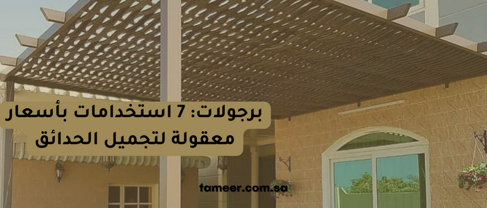 Read more about the article برجولات: 7 استخدامات بأسعار معقولة لتجميل الحدائق