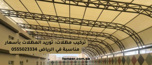 Read more about the article مظلات: توريد وتركيب المظلات بأسعار مناسبة في الرياض