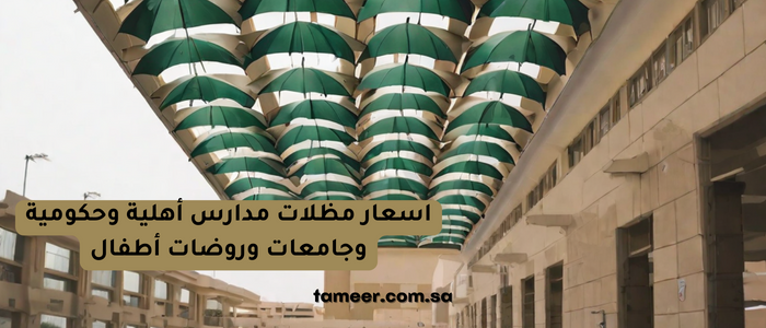 You are currently viewing اسعار مظلات مدارس أهلية وحكومية وجامعات وروضات أطفال