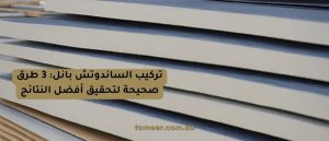 Read more about the article تركيب الساندوتش بانل: 3 طرق صحيحة لتحقيق أفضل النتائج