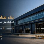 بناء هناجر دورين: الحل الأمثل لمضاعفة المساحة