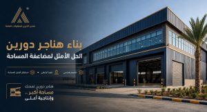Read more about the article بناء هناجر دورين: الحل الأمثل لمضاعفة المساحة