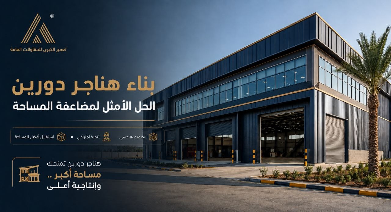 You are currently viewing بناء هناجر دورين: الحل الأمثل لمضاعفة المساحة