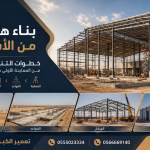 بناء هناجر من الأساس: خطوات التنفيذ كاملة