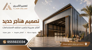 Read more about the article تصميم هناجر حديد: أفكار عصرية تناسب مختلف الاستخدامات