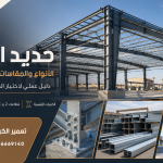 حديد الهناجر: الأنواع والمقاسات القياسية وأسعارها