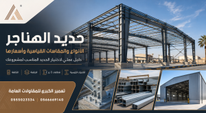 Read more about the article حديد الهناجر: الأنواع والمقاسات القياسية وأسعارها