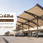 مظلات هناجر: 5 أسباب تجعلها الحل الأمثل لحماية مشروعك