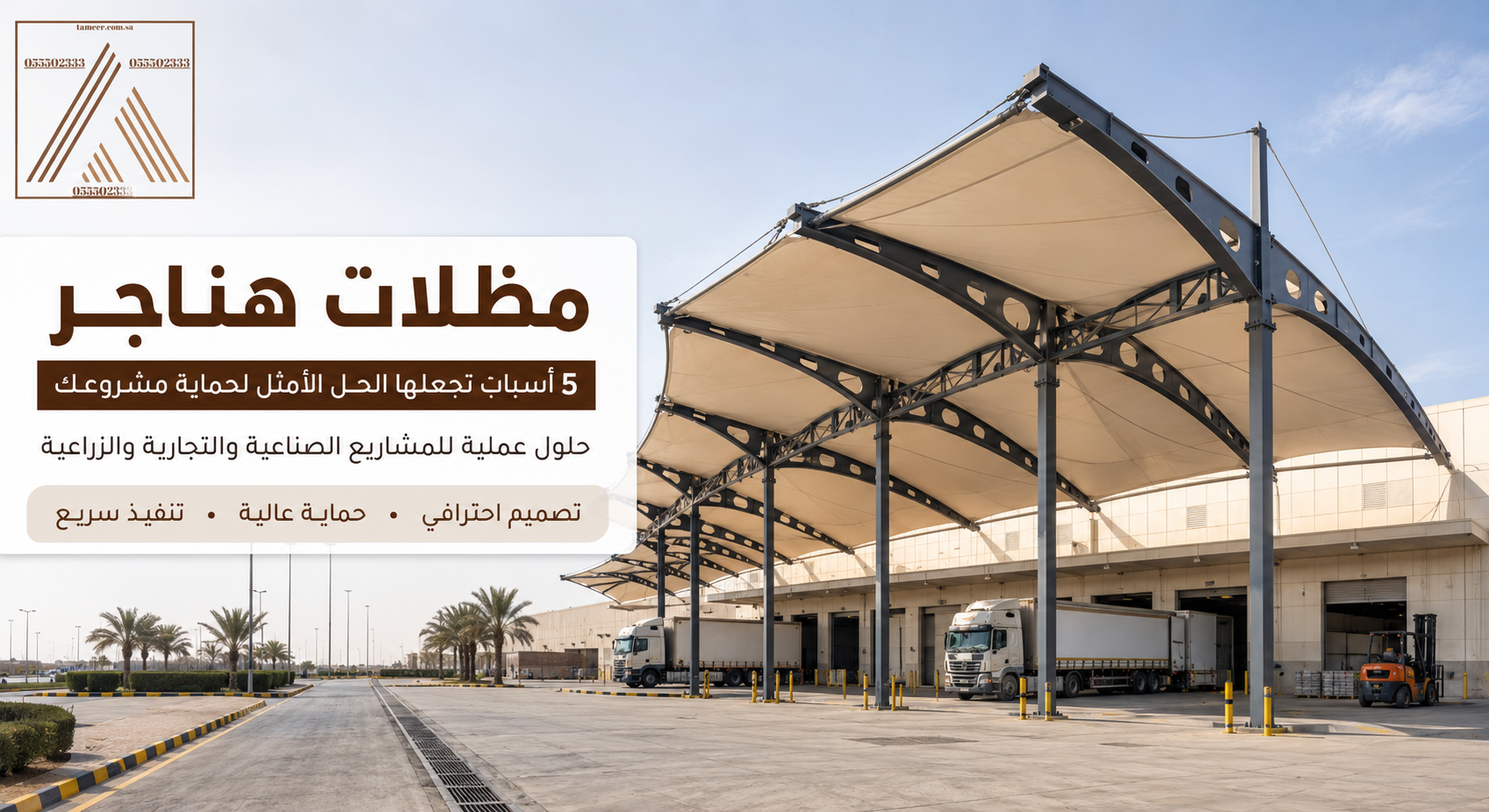 You are currently viewing مظلات هناجر: 5 أسباب تجعلها الحل الأمثل لحماية مشروعك