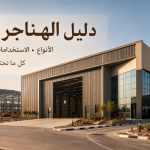 دليل الهناجر الشامل: الأنواع والاستخدامات وخطوات التنفيذ