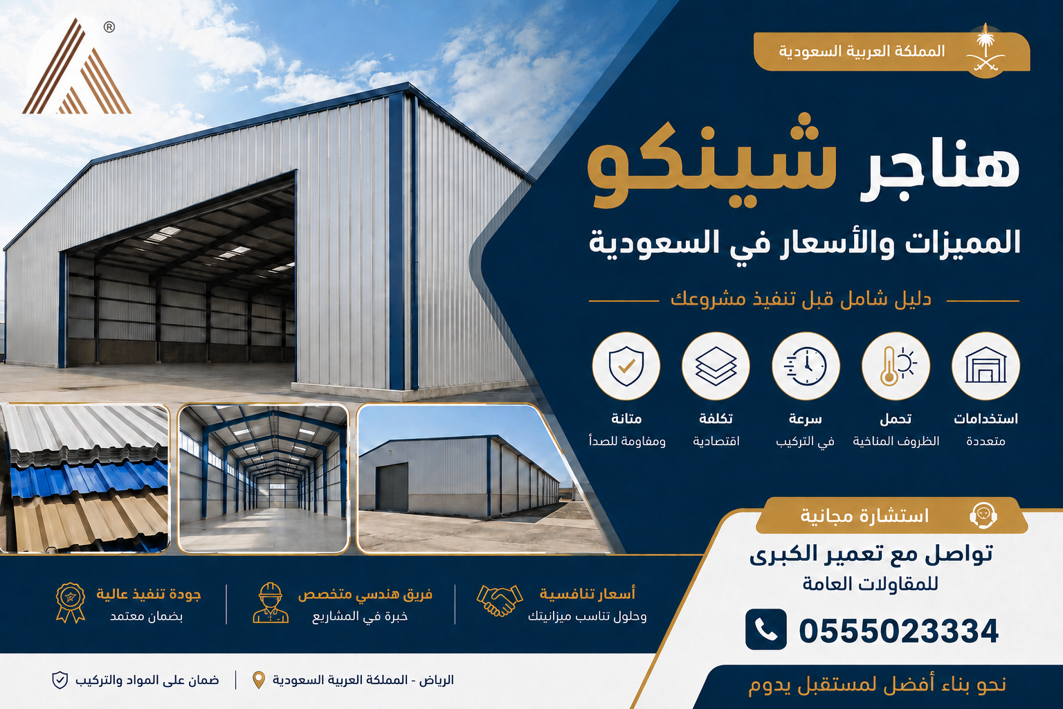 You are currently viewing هناجر شينكو: المميزات والأسعار في السعودية