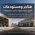 هناجر ومستودعات: الفرق بينهما وأيهما يناسب مشروعك؟